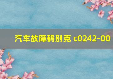 汽车故障码别克 c0242-00